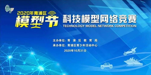 2020青浦區模型節科技模型網絡競賽 線上競技，云端啟航